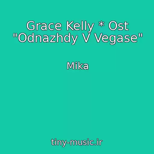 کاور آهنگ Grace Kelly * Ost "Odnazhdy V Vegase" از Mika