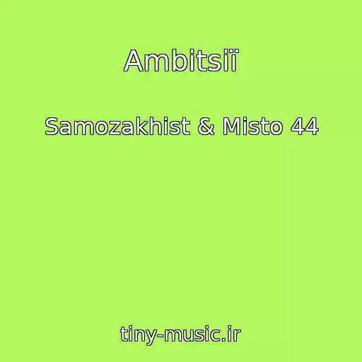 کاور آهنگ Ambіtsії از Samozakhist & Mіsto 44