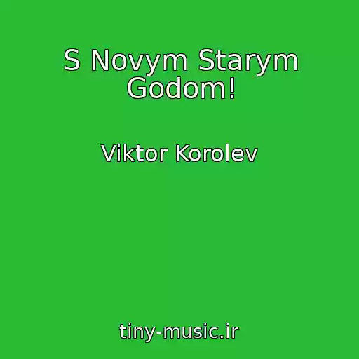 کاور آهنگ S Novym Starym Godom! از Viktor Korolev