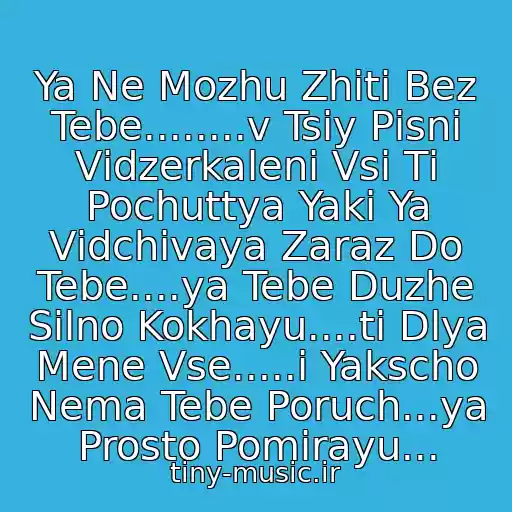 کاور آهنگ Ya Ne Mozhu Zhiti Bez Tebe........v Tsіy Pіsnі Vіdzerkalenі Vsі Tі Pochuttya Yakі Ya Vіdchіvaya Zaraz Do Tebe....ya Tebe Duzhe Silno Kokhayu....ti Dlya Mene Vse.....і Yakscho Nema Tebe Poruch...ya Prosto Pomirayu... از Ani Lorak