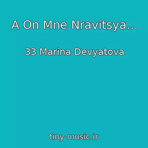 کاور آهنگ A On Mne Nravitsya... از 33 Marina Devyatova