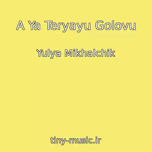 کاور آهنگ A Ya Teryayu Golovu از Yulya Mikhalchik