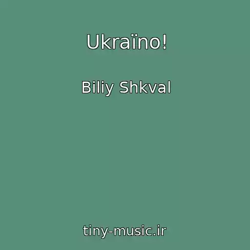 کاور آهنگ Ukraїno! از Bіliy Shkval