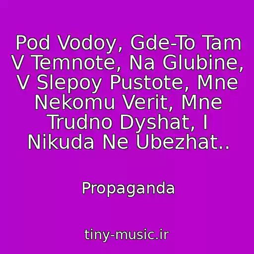 کاور آهنگ Pod Vodoy, Gde-To Tam V Temnote, Na Glubine, V Slepoy Pustote, Mne Nekomu Verit, Mne Trudno Dyshat, I Nikuda Ne Ubezhat.. از Propaganda