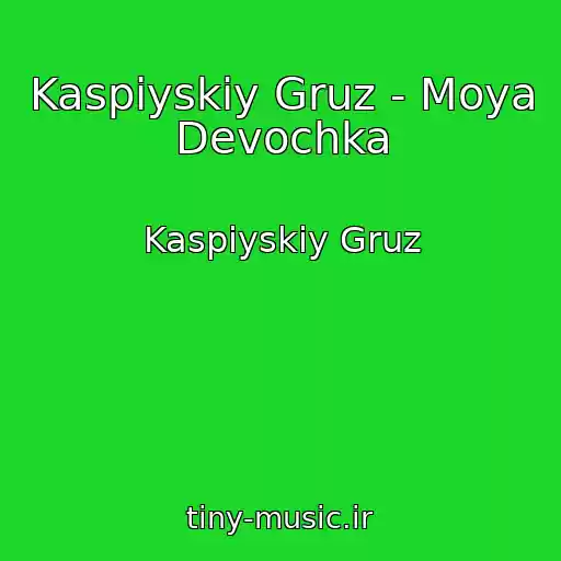کاور آهنگ Kaspiyskiy Gruz - Moya Devochka از Kaspiyskiy Gruz