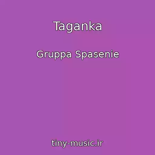 کاور آهنگ Taganka از Gruppa Spasenie