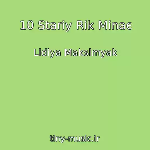 کاور آهنگ 10 Stariy Rіk Minaє از Lіdіya Maksimyak