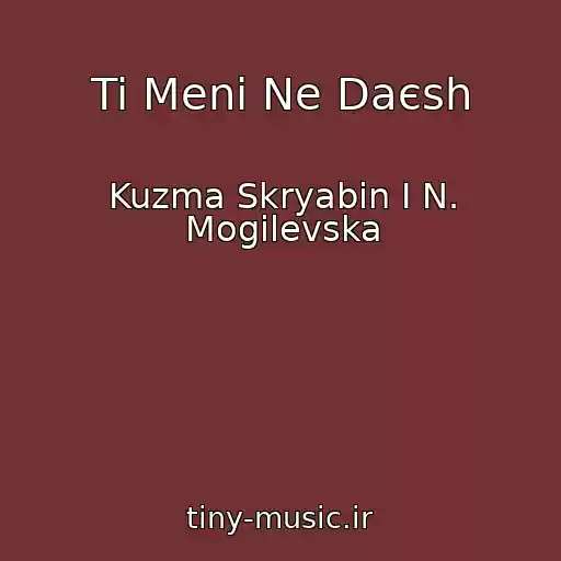 کاور آهنگ Ti Menі Ne Daєsh از Kuzma Skryabіn І N. Mogіlevska