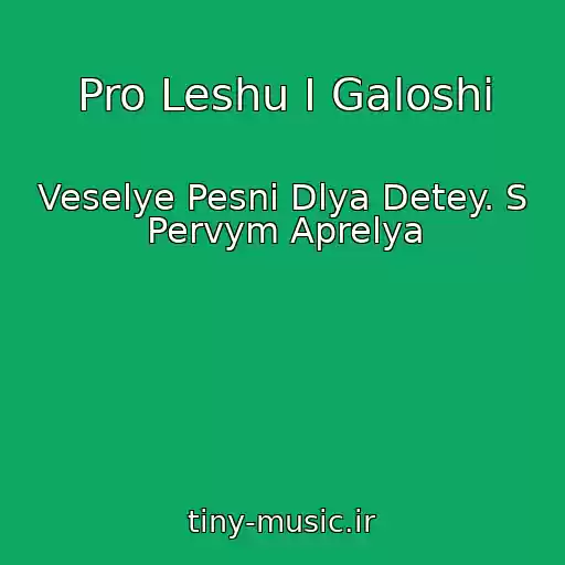 کاور آهنگ Pro Leshu I Galoshi از Veselye Pesni Dlya Detey. S Pervym Aprelya