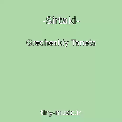 کاور آهنگ -Sirtaki- از Grecheskiy Tanets