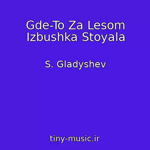 کاور آهنگ Gde-To Za Lesom Izbushka Stoyala از S. Gladyshev