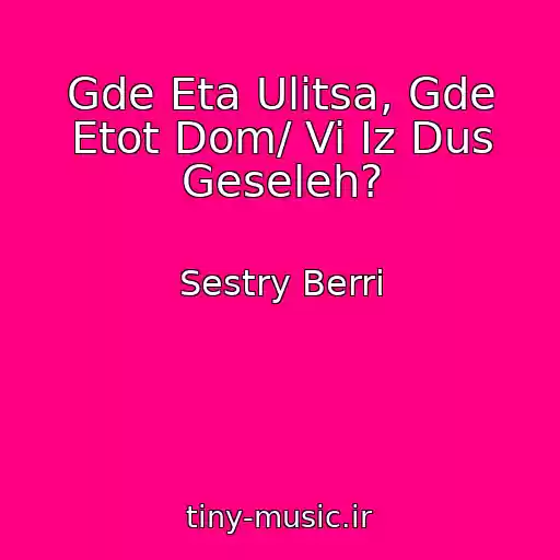 کاور آهنگ Gde Eta Ulitsa, Gde Etot Dom/ Vi Iz Dus Geseleh? از Sestry Berri