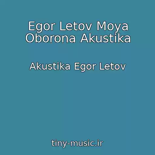 کاور آهنگ Egor Letov Moya Oborona Akustika از Akustika Egor Letov