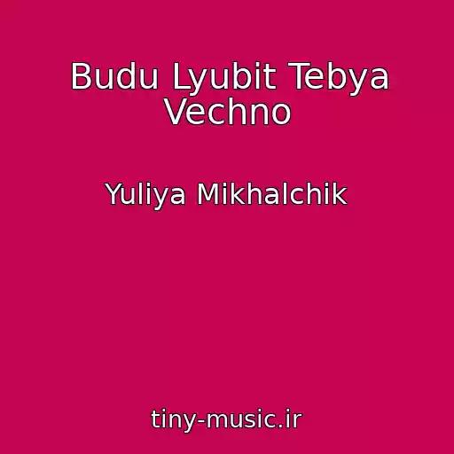 کاور آهنگ Budu Lyubit Tebya Vechno از Yuliya Mikhalchik