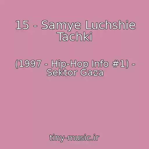 کاور آهنگ 15 - Samye Luchshie Tachki از (1997 - Hip-Hop Info #1) - Sektor Gaza