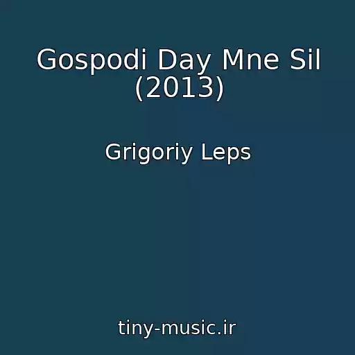 کاور آهنگ Gospodi Day Mne Sil (2013) از Grigoriy Leps