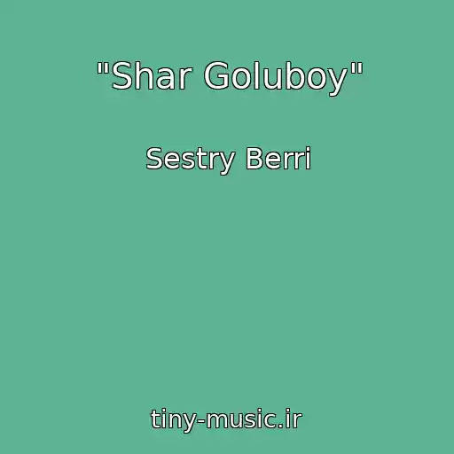 کاور آهنگ "Shar Goluboy" از Sestry Berri