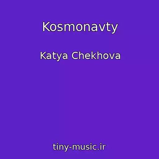 کاور آهنگ Kosmonavty از Katya Chekhova