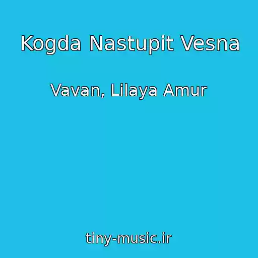 کاور آهنگ Kogda Nastupit Vesna از Vavan, Lilaya Amur