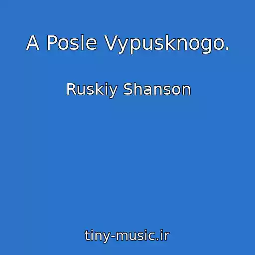 کاور آهنگ A Posle Vypusknogo. از Ruskiy Shanson