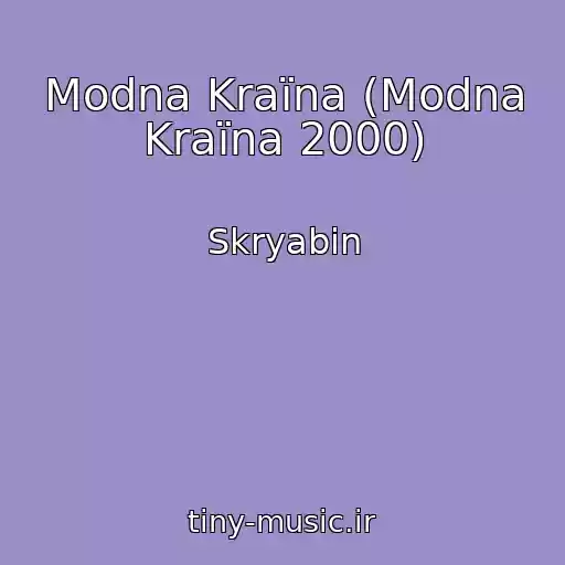 کاور آهنگ Modna Kraїna (Modna Kraїna 2000) از Skryabіn