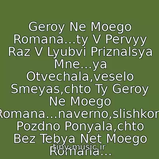 کاور آهنگ Geroy Ne Moego Romana...ty V Pervyy Raz V Lyubvi Priznalsya Mne...ya Otvechala,veselo Smeyas,chto Ty Geroy Ne Moego Romana...naverno,slishkom Pozdno Ponyala,chto Bez Tebya Net Moego Romana... از Yuliya Nachalova