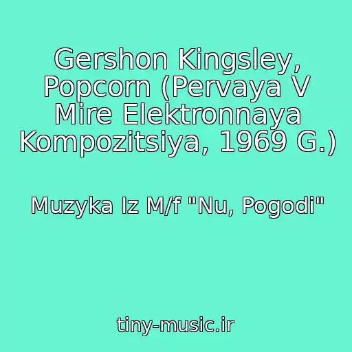 کاور آهنگ Gershon Kingsley, Popcorn (Pervaya V Mire Elektronnaya Kompozitsiya, 1969 G.) از Muzyka Iz M/f "Nu, Pogodi"