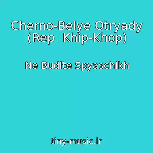 کاور آهنگ Cherno-Belye Otryady (Rep  Khip-Khop) از Ne Budite Spyaschikh