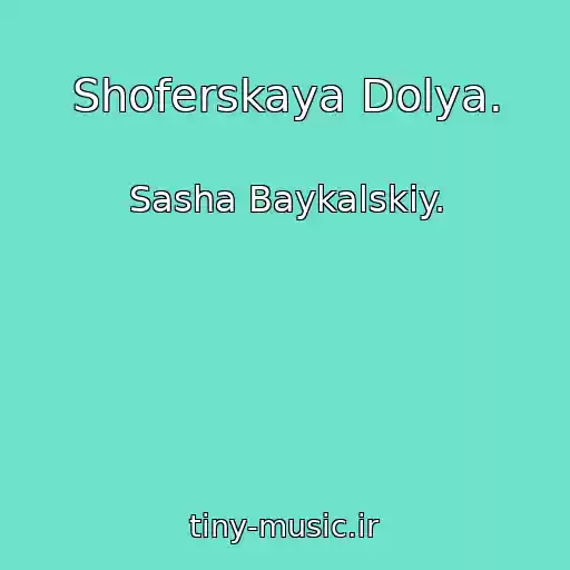 کاور آهنگ Shoferskaya Dolya. از Sasha Baykalskiy.