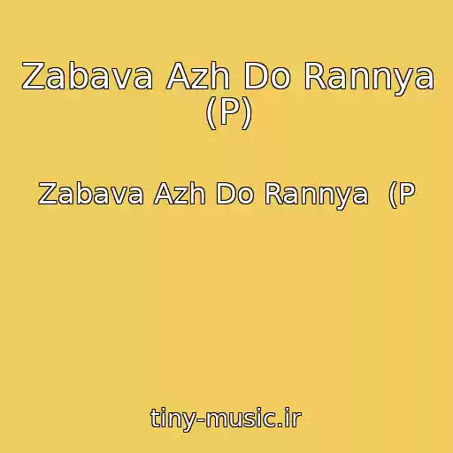 کاور آهنگ Zabava Azh Do Rannya (P) از Zabava Azh Do Rannya  (P