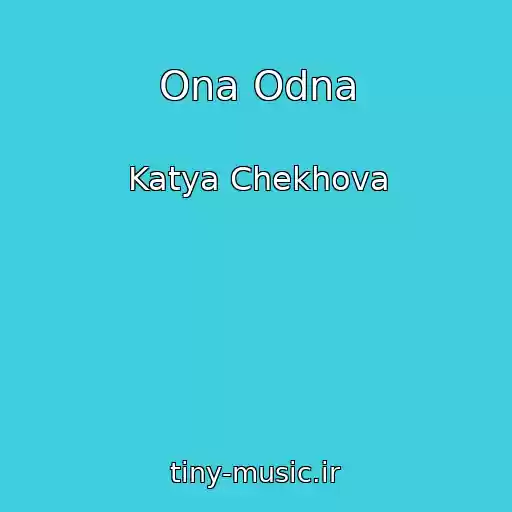 کاور آهنگ Ona Odna از Katya Chekhova