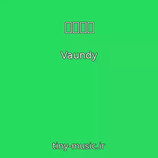 کاور آهنگ 不可幸力 از Vaundy