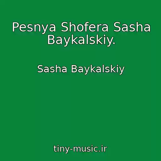 کاور آهنگ Pesnya Shofera Sasha Baykalskiy. از Sasha Baykalskiy