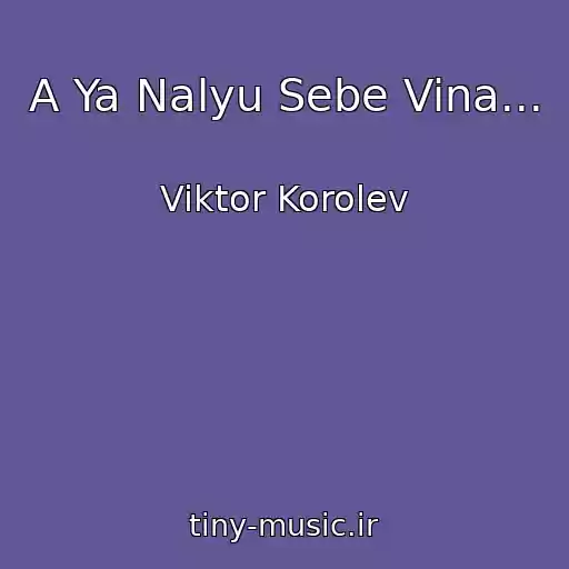 کاور آهنگ A Ya Nalyu Sebe Vina... از Viktor Korolev