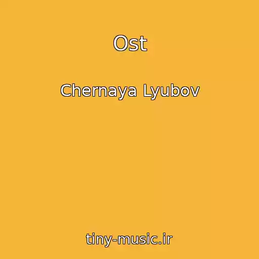 کاور آهنگ Ost از Chernaya Lyubov