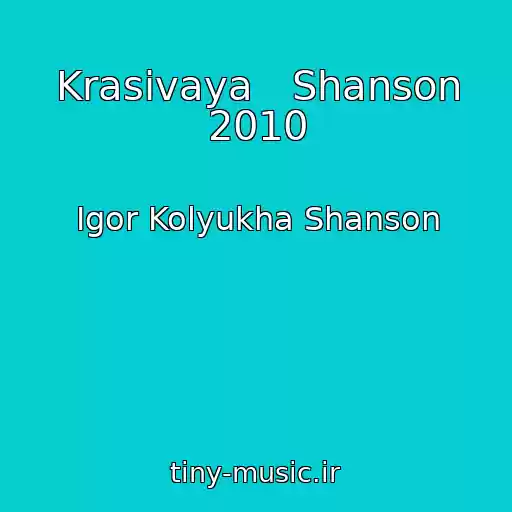 کاور آهنگ Krasivaya   Shanson 2010 از Igor Kolyukha Shanson