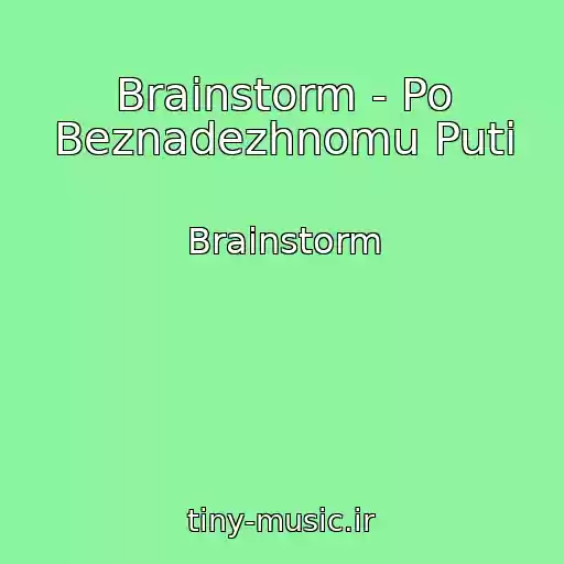 کاور آهنگ Brainstorm - Po Beznadezhnomu Puti از Brainstorm