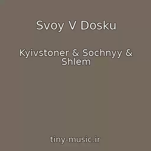 کاور آهنگ Svoy V Dosku از Kyivstoner & Sochnyy & Shlem