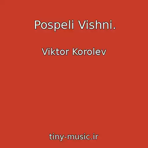 کاور آهنگ Pospeli Vishni. از Viktor Korolev