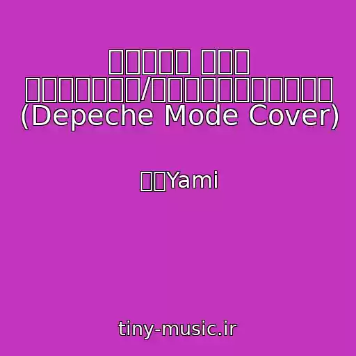 کاور آهنگ Ｅｎｊｏｙ Ｔｈｅ Ｓｉｌｅｎｃｅ/静寂を楽しんでください (Depeche Mode Cover) از 聖人Yami