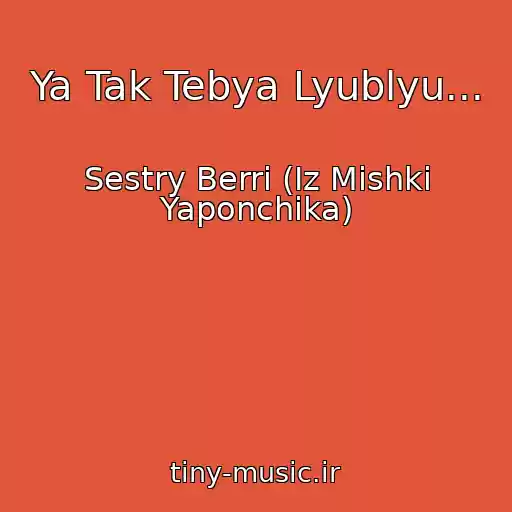 کاور آهنگ Ya Tak Tebya Lyublyu... از Sestry Berri (Iz Mishki Yaponchika)