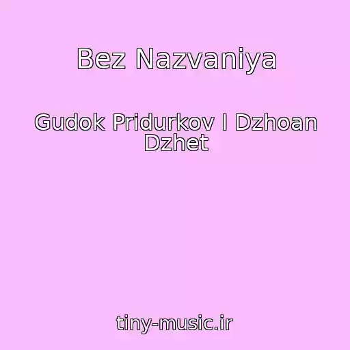 کاور آهنگ Bez Nazvaniya از Gudok Pridurkov I Dzhoan Dzhet