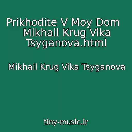 کاور آهنگ Prikhodite V Moy Dom   Mikhail Krug Vika Tsyganova.html از Mikhail Krug Vika Tsyganova