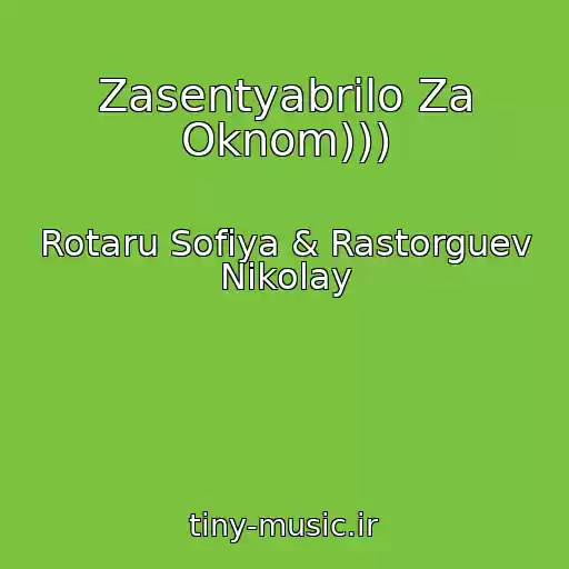 کاور آهنگ Zasentyabrilo Za Oknom))) از Rotaru Sofiya & Rastorguev Nikolay