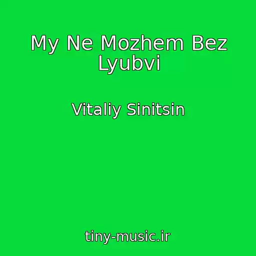 کاور آهنگ My Ne Mozhem Bez Lyubvi از Vitaliy Sinitsin