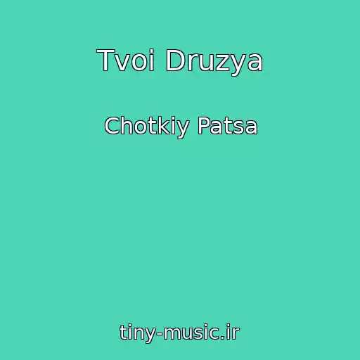 کاور آهنگ Tvoi Druzya از Chotkiy Patsa