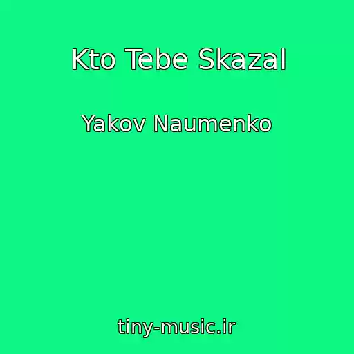 کاور آهنگ Kto Tebe Skazal از Yakov Naumenko