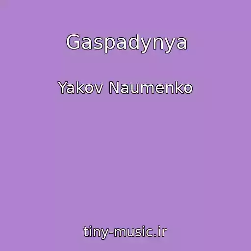 کاور آهنگ Gaspadynya از Yakov Naumenko