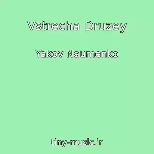 کاور آهنگ Vstrecha Druzey از Yakov Naumenko