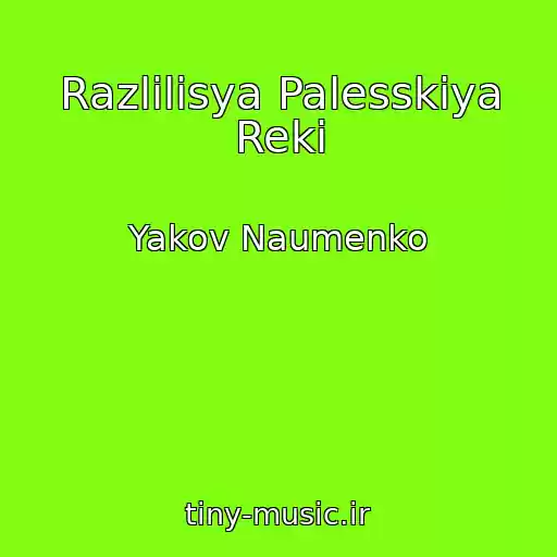 کاور آهنگ Razlіlіsya Palesskіya Rekі از Yakov Naumenko